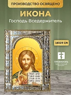 Икона Господь Вседержитель в ризе, 18x24 см