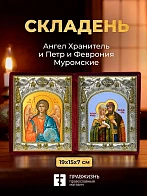 Икона Петр и Феврония Муромские и Ангел Хранитель в ризах именной бархатный складень, 19х15х7см