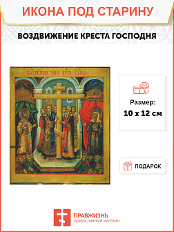 Икона Воздвиженье креста Господня