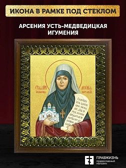 Икона Арсения Усть-Медведицкая игумения с золочением, деревянная рамка с басмой и стеклом 18х21х2,5 