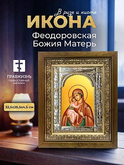 Икона Феодоровская Божия Матерь в ризе и деревянном киоте, 33х27 см Икона Феодоровская Божия Матерь в ризе и деревянном киоте, 33х27 см