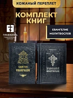 Подарочный набор книг в кожаном переплете: Евангелие 09.35 и Молитвослов большой 06.10 цвет черный