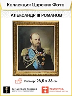 Картина на стену Царь Александр III Романов на холсте