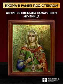 Икона Фотиния Светлана Самаряныня великомученица с золочением, деревянная рамка со стеклом 15х18х2 с