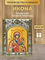 Икона Минская Божия Матерь в ризе, 18х14 см Икона Минская Божия Матерь в ризе, 18х14 см