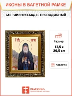 Икона Гавриил Ургебадзе преподобный, узкая рамка 17,5х20,5х2 см 352