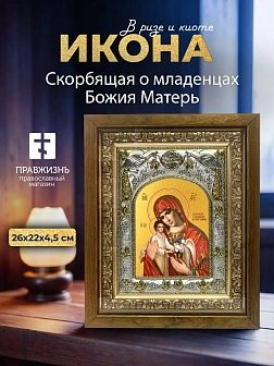 Икона Скорбящая о младенцах Божия Матерь в ризе и деревянном киоте, 26х22 см