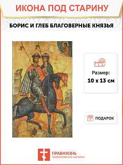 Икона Борис и Глеб