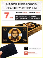 Набор шевронов Спас Нерукотворный ПВХ на липучке черный 7 шт