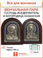Венчальные иконы Богородица и Спаситель гальваника Эмаль СИНЯЯ