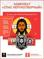 Комплект Спас Нерукотворный флаг + 3 шеврона красный