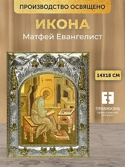 Икона Матфей Евангелист в ризе, 18х14 см