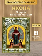 Икона Покров Божией Матери в ризе, 18х14 см Икона Покров Божией Матери в ризе, 18х14 см