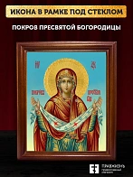 Икона Покров Пресвятой Богородицы, деревянная рамка со стеклом 15х18х2 см 119 Икона Покров Пресвятой Богородицы, деревянная рамка со стеклом 15х18х2 см 119