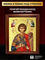 Икона Георгий Победоносец великомученик с золочением, деревянная рамка со стеклом 15х18х2 см 058