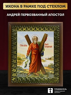 Икона Андрей Первозванный апостол, деревянная рамка с басмой и стеклом 18х21х2,5 см 602