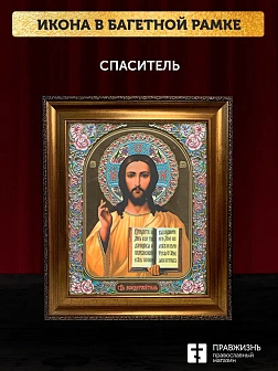 Икона Спаситель, бронзовая багетная рамка узкая с узором 15х18 см
