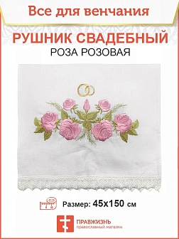 008_Рушник свадебный для венчания «Розовая роза», мини скатерть
