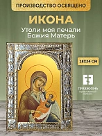 Икона Утоли моя печали Божия Матерь в ризе, 18x24 см
