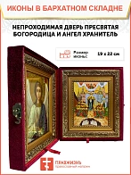 Икона складень Непроходимая Дверь и Ангел Хранитель 19х22х7 см 1106