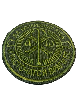 Шеврон Крест Царя Константина Да воскреснет Русь пришивной оксфорд хаки диаметр 9 см 1 шт
