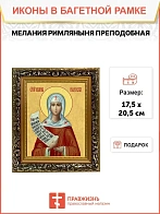 Икона Мелания Римляныня преподобная, узкая рамка 17,5х20,5х2 см 157