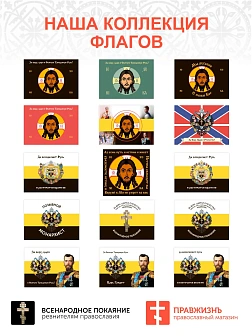 Флаг 116 Иоанн Грозный Царь страшен не для дел благих, а для зла 90х135 материал шелк для помещений