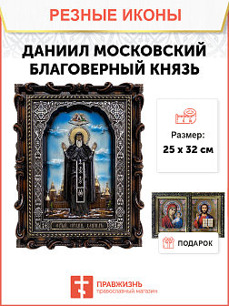 Икона Даниил Московский благоверный князь 