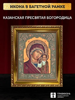 Икона Казанская Божия Матерь, золотая багетная рамка узкая с узором 15х18х2 см