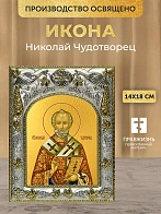 Икона Николай Чудотворец в ризе, 18х14 см