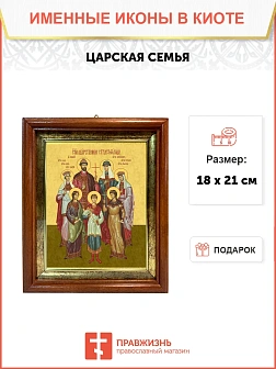 Икона Царская семья в киоте 18х21х4 см 001