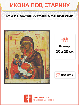 Икона Утоли моя болезни