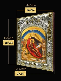 Икона Рождество Христово в ризе, 18х14 см