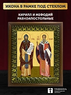 Икона Кирилл и Мефодий равноапостольные, деревянная рамка с басмой и стеклом 18х21х2,5 см 1220