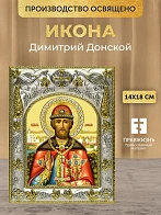 Икона Димитрий Донской в ризе, 18х14 см