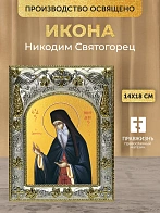 Икона Никодим Святогорец в ризе, 18х14 см