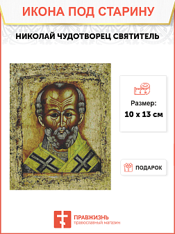 Икона Святитель Николай Чудотворец