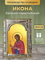 Икона Евгений Севастийский в ризе, 18x24 см