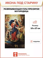 Икона Развязывающая Узлы