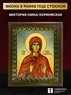Икона Виктория Ника Коринфская мученица, деревянная рамка с басмой и стеклом 18х21х2,5 см 047