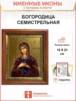 Икона 127 Семистрельная Божия Матерь золочение поталь киот 21 см