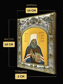 Икона Филарет Митрополит Московский в ризе, 18х14 см
