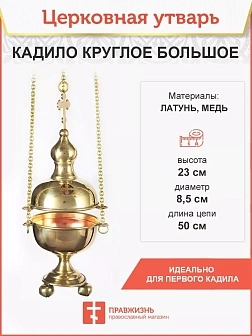 Кадило круглое большое