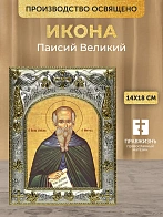 Икона Паисий Великий в ризе, 18х14 см