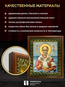 Икона Николай Чудотворец Мирликийский святитель, деревянная рамка с басмой и стеклом 18х21х2,5 см 11
