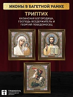 Триптих Богородица Казанская, Спас, Георгий Победоносец