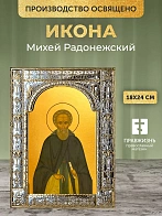 Икона Михей Радонежский в ризе, 18x24 см