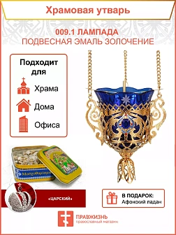 009.1 Лампада подвесная эмаль золочение