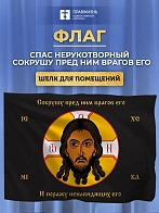 Флаг 059 Спас Нерукотворный черный 90х135 см ШЕЛК