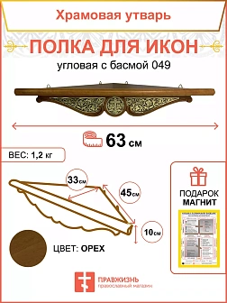 Полка для икон одноярусная угловая из дерева с басмой